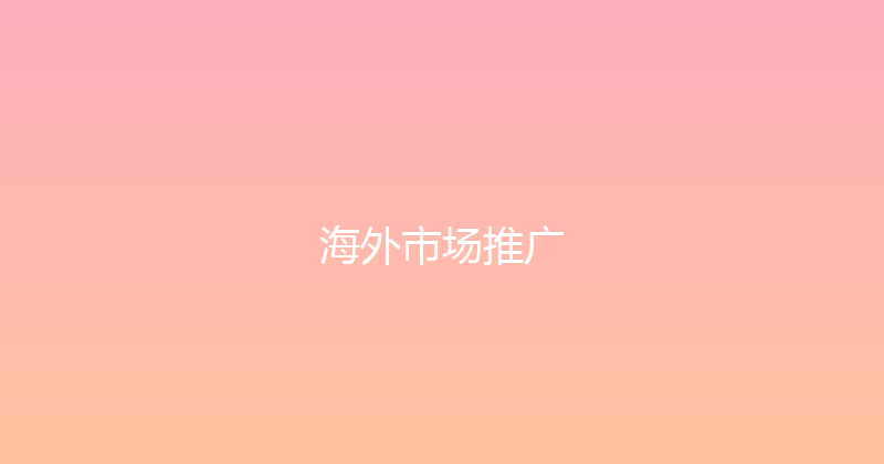 海外市场推广 封面图