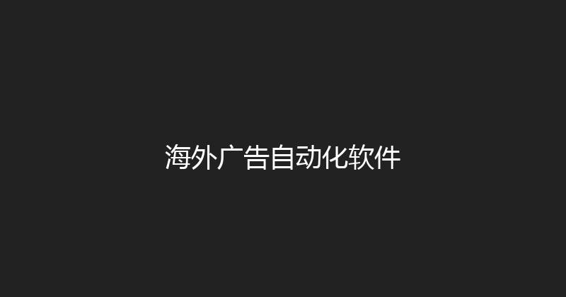 海外广告自动化软件 封面图