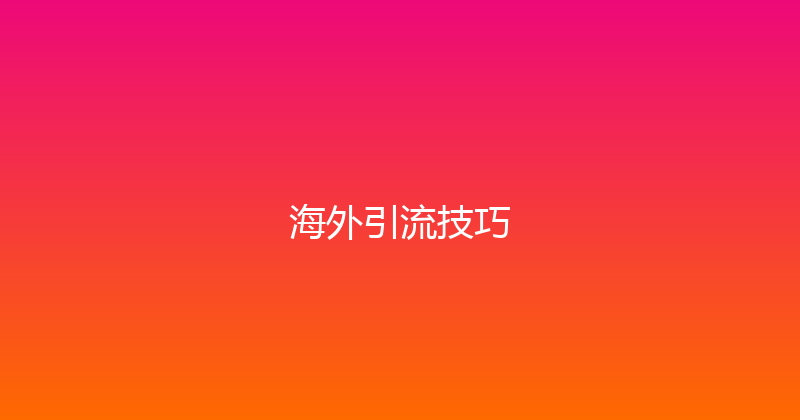 海外引流技巧 封面图