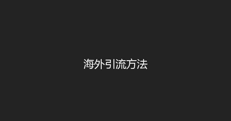 海外引流方法 封面图