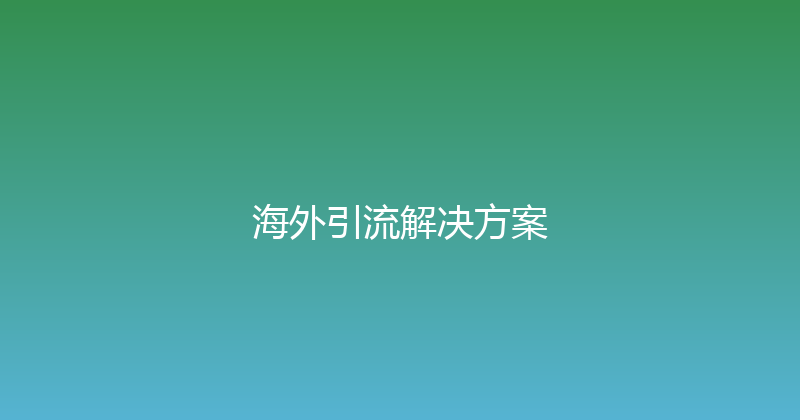 海外引流解决方案 封面图