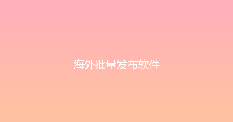 海外批量发布软件 封面图