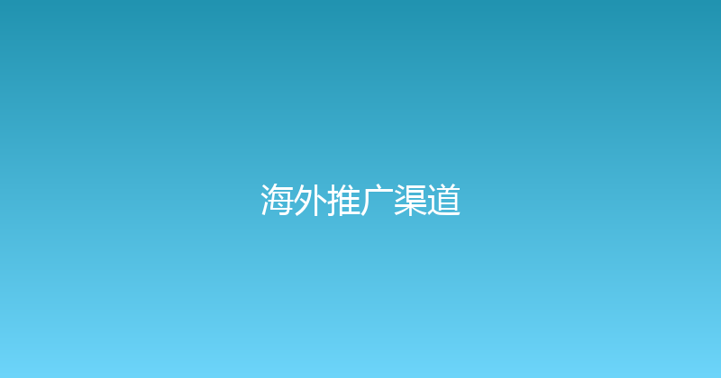 海外推广渠道 封面图