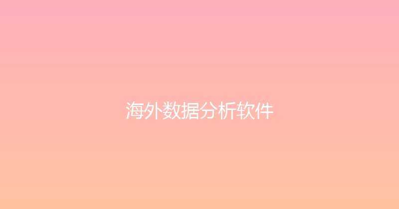 海外数据分析软件 封面图