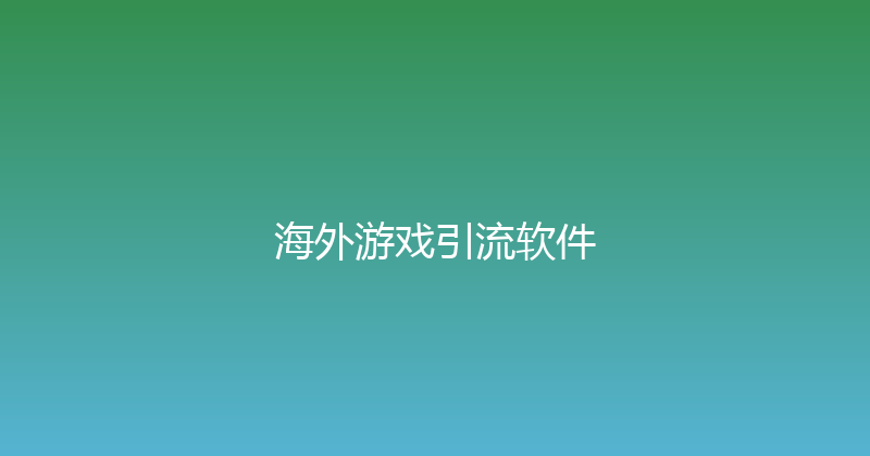 海外游戏引流软件 封面图
