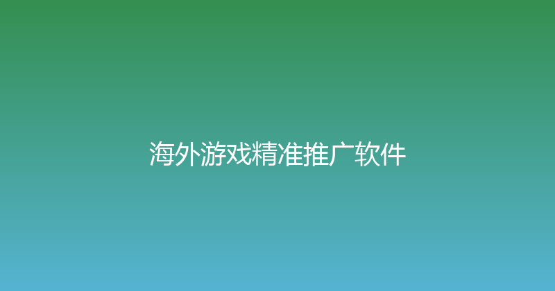 海外游戏精准推广软件 封面图