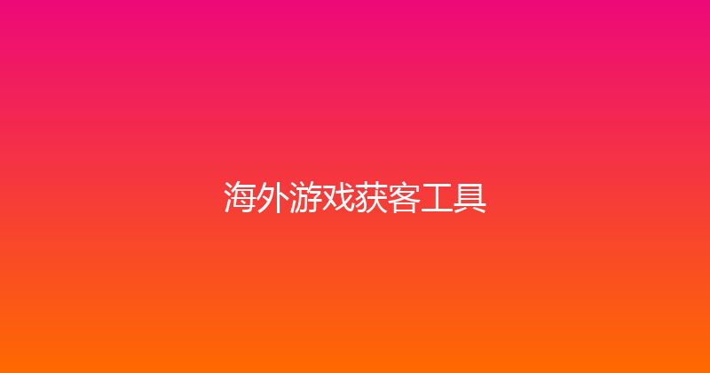 海外游戏获客工具 封面图