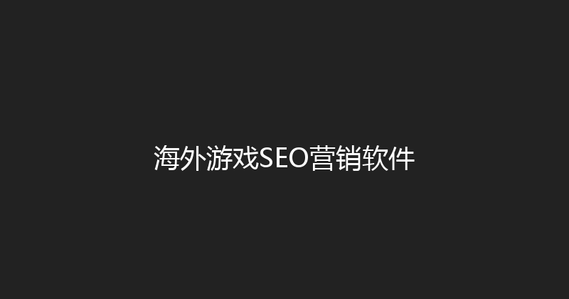 海外游戏SEO营销软件 封面图