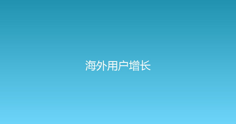 海外用户增长 封面图