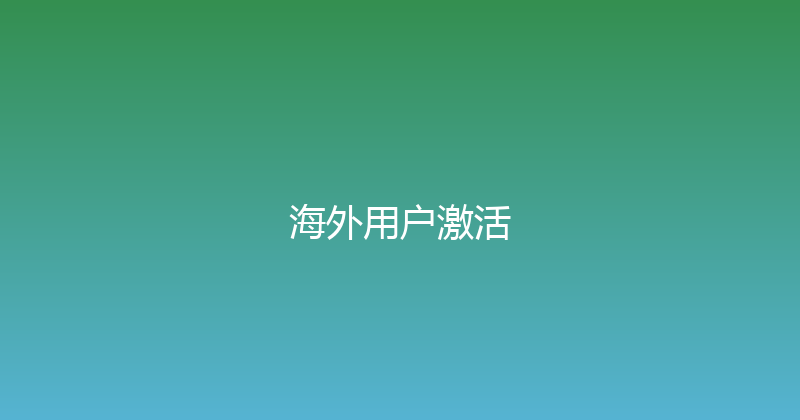 海外用户激活 封面图