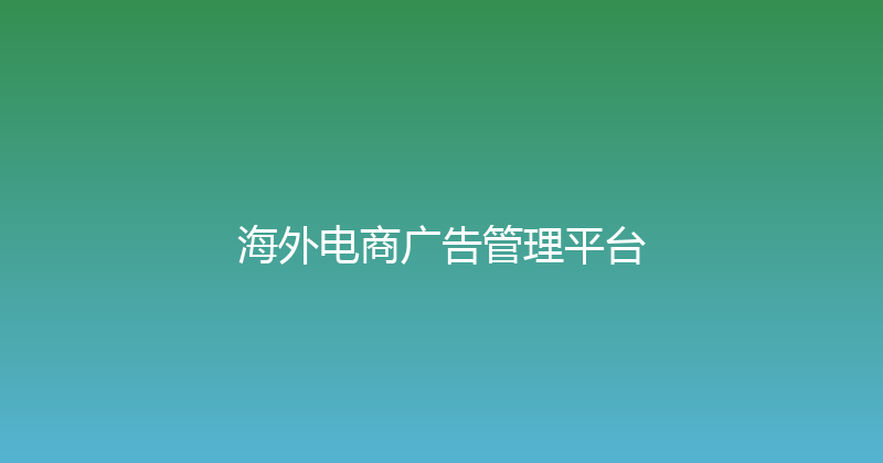 海外电商广告管理平台 封面图