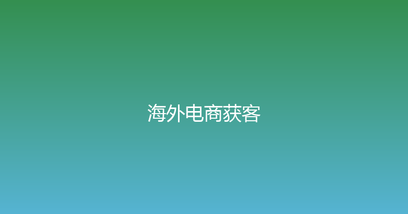 海外电商获客 封面图