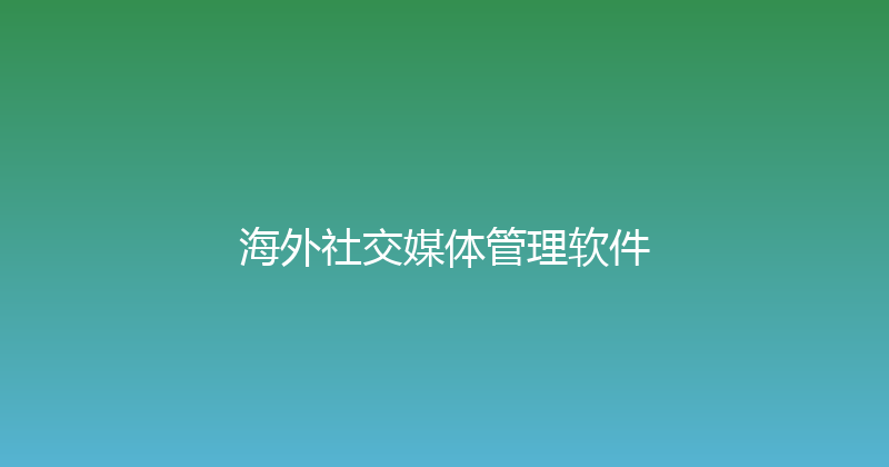 海外社交媒体管理软件 封面图