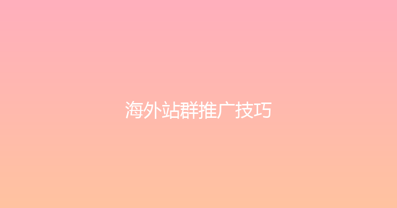 海外站群推广技巧 封面图