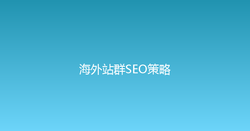 海外站群SEO策略 封面图