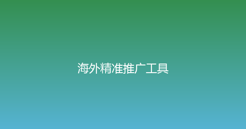 海外精准推广工具 封面图