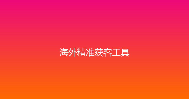 海外精准获客工具 封面图