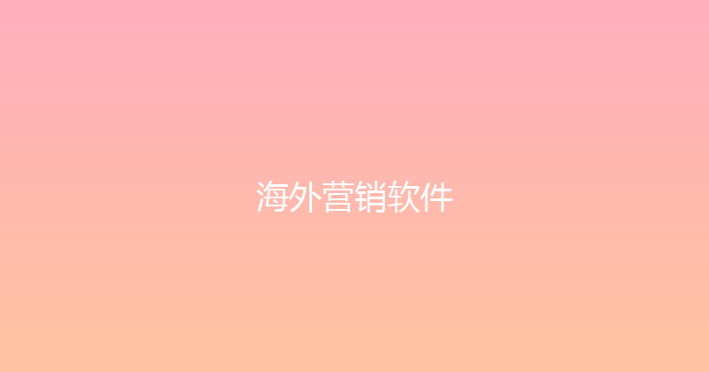 海外营销软件 封面图