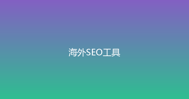 海外SEO工具 封面图