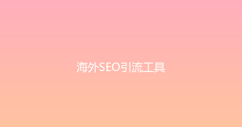 海外SEO引流工具 封面图