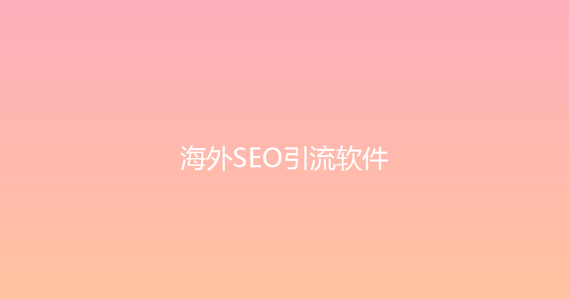 海外SEO引流软件 封面图