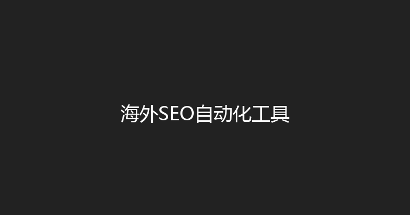 海外SEO自动化工具 封面图