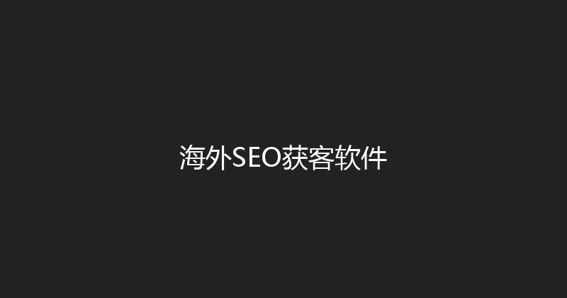 海外SEO获客软件 封面图