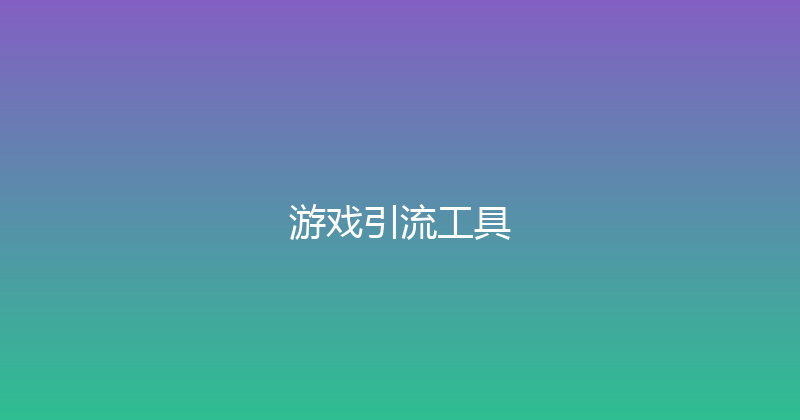 游戏引流工具 封面图