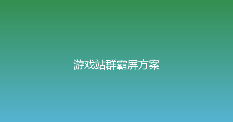 游戏站群霸屏方案 封面图