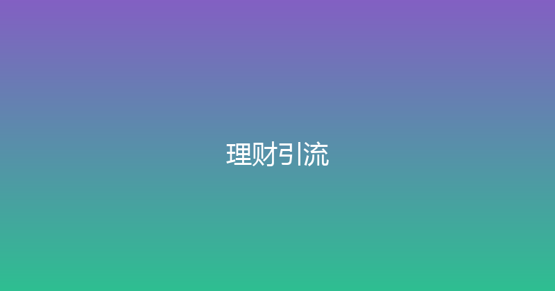 理财引流 封面图