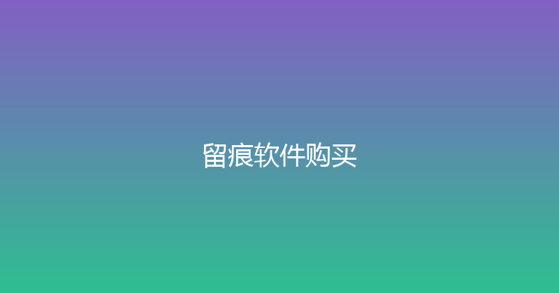 留痕软件购买 封面图