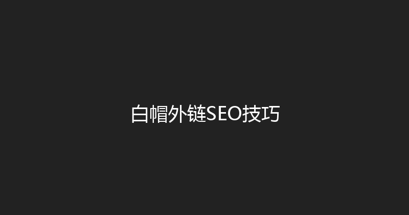 白帽外链SEO技巧 封面图