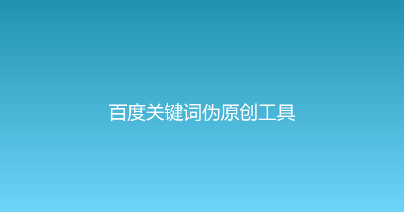 百度关键词伪原创工具 封面图