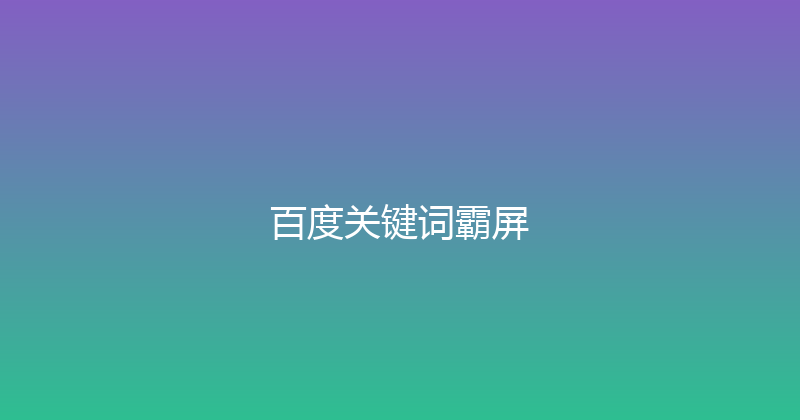 百度关键词霸屏 封面图