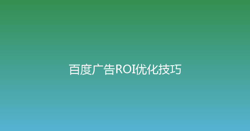 百度广告ROI优化技巧 封面图