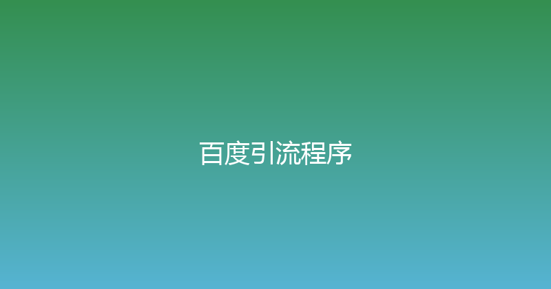 百度引流程序 封面图