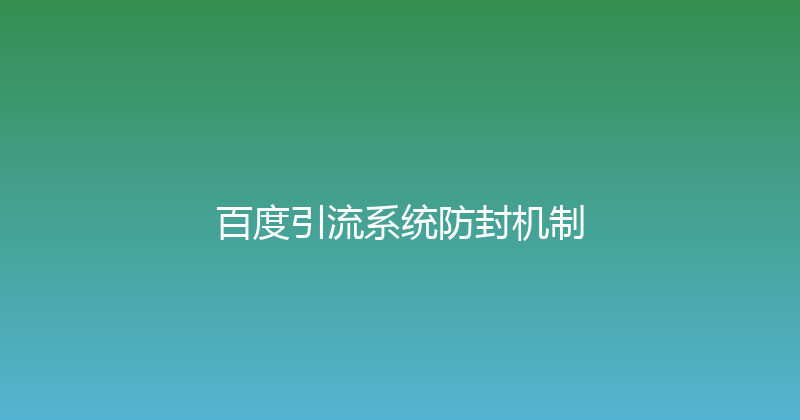 百度引流系统防封机制 封面图