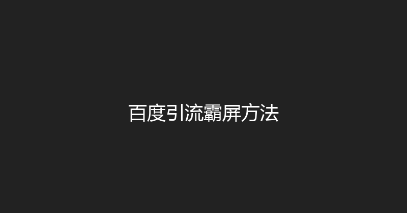 百度引流霸屏方法 封面图