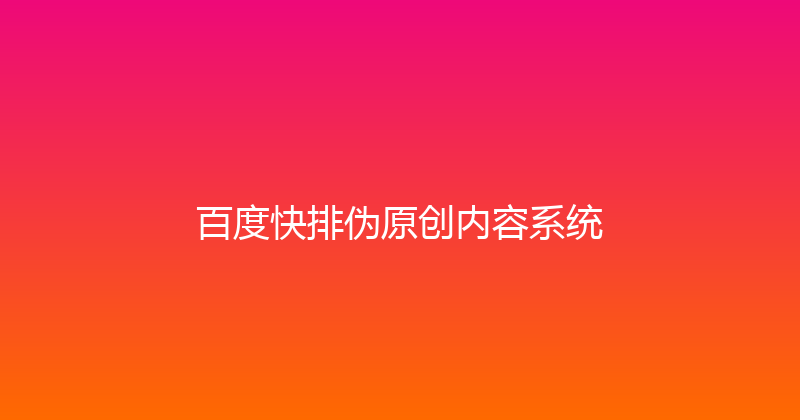 百度快排伪原创内容系统 封面图