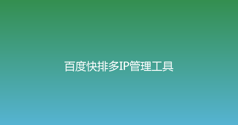 百度快排多IP管理工具 封面图