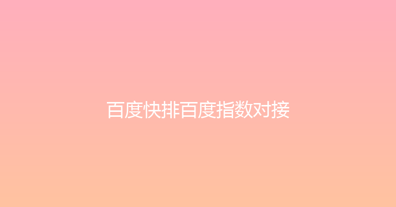 百度快排百度指数对接 封面图