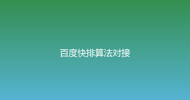 百度快排算法对接 封面图