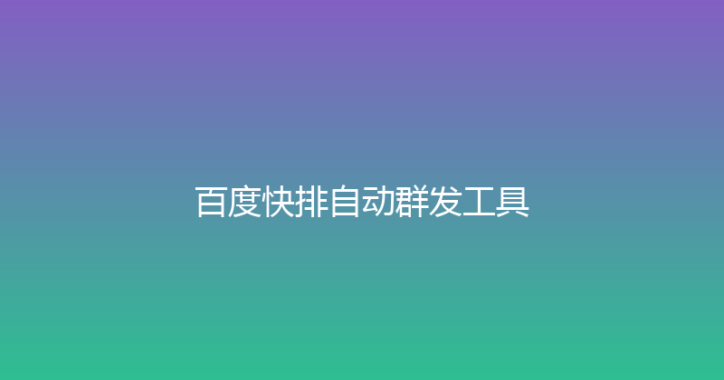 百度快排自动群发工具 封面图
