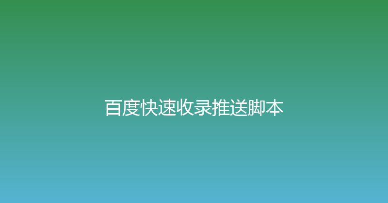 百度快速收录推送脚本 封面图