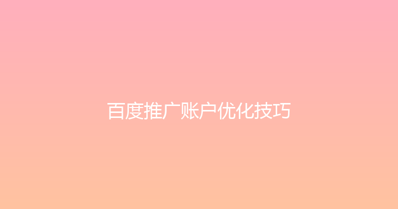 百度推广账户优化技巧 封面图