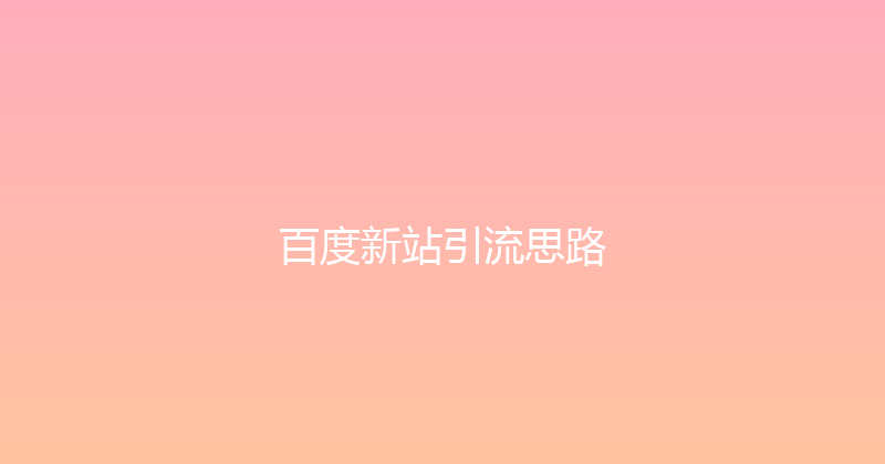百度新站引流思路 封面图