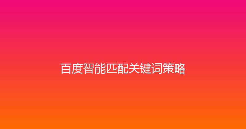 百度智能匹配关键词策略 封面图