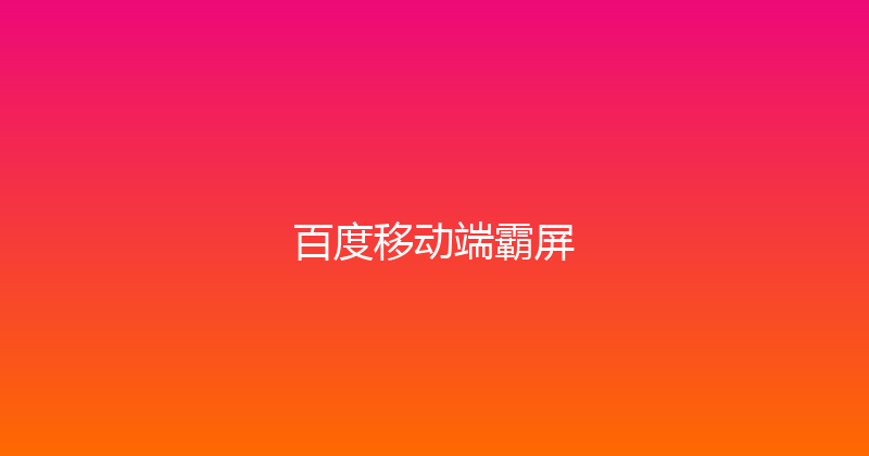 百度移动端霸屏 封面图