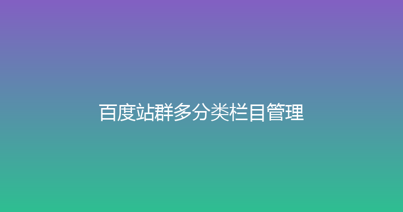 百度站群多分类栏目管理 封面图
