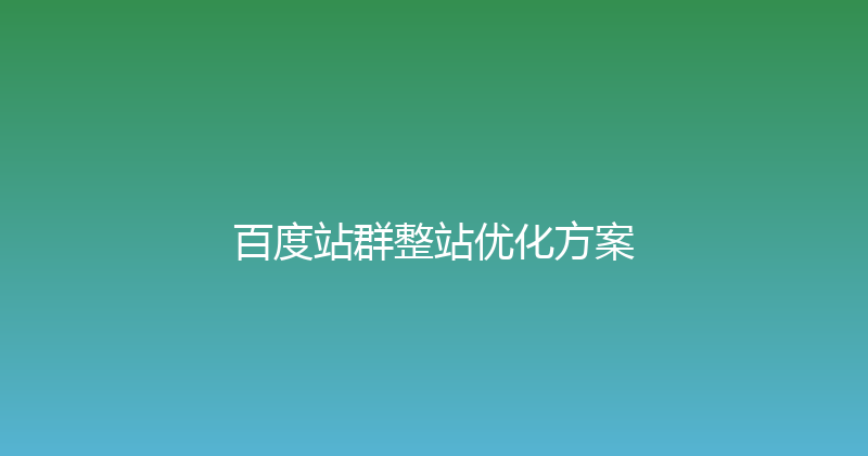 百度站群整站优化方案 封面图